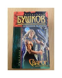 Сварог. Пленник короны