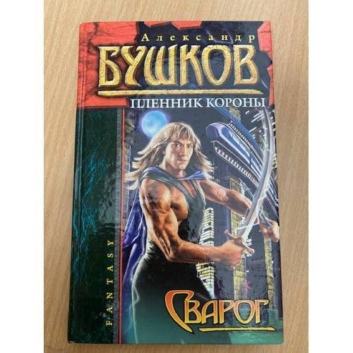 Сварог. Пленник короны