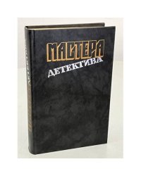 Мастера детектива. Выпуск 1