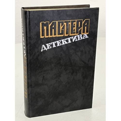Мастера детектива. Выпуск 1