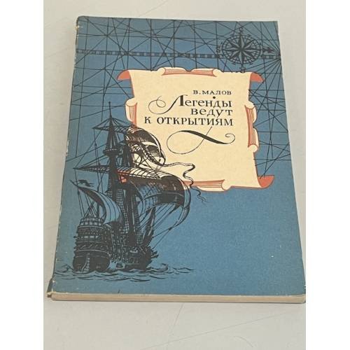 Обложка книги «Легенды ведут к открытиям» — Владимир Малов