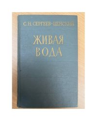 Живая вода