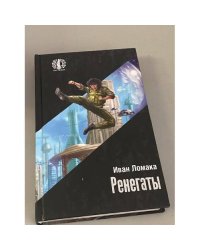 Ренегаты