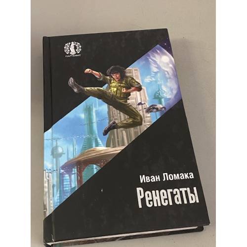 Ренегаты