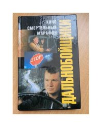 Кино. Смертельный марафон