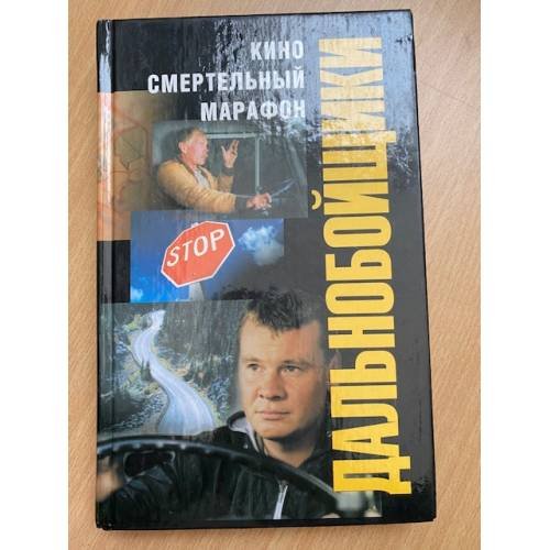 Кино. Смертельный марафон