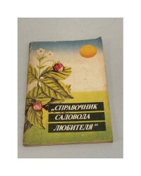 Справочник садовода-любителя