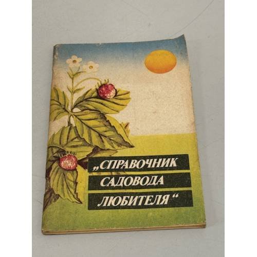 Обложка книги «Справочник садовода-любителя» — Автор не указан