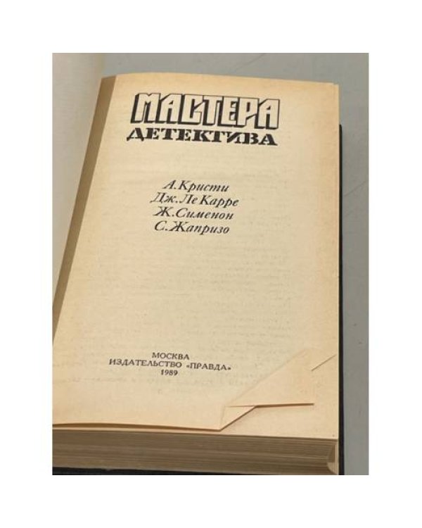 Мастера детектива. Выпуск 1