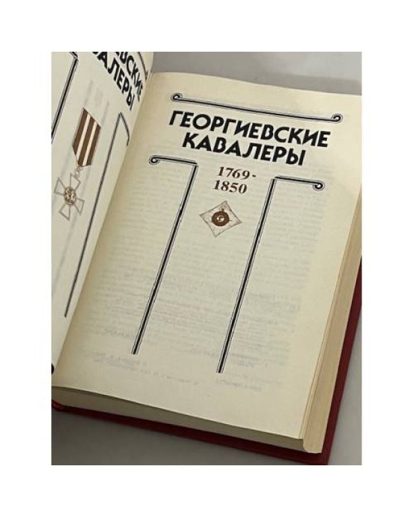 Георгиевские кавалеры.В 4-х томах. Том 1. 1769 - 1850