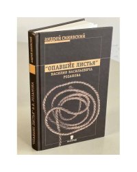 "Опавшие листья" Василия Васильевича Розанова