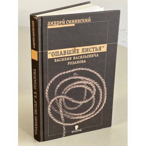 "Опавшие листья" Василия Васильевича Розанова