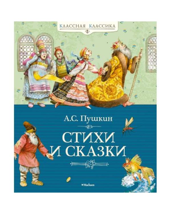 Дополнительное изображение книги «Стихи и сказки»