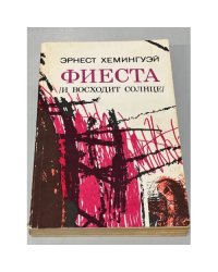 Фиеста (и восходит солнце). Роман. Рассказы