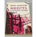 Обложка книги «Фиеста (и восходит солнце). Роман. Рассказы» — Хемингуэй Эрнест, ISBN 5410001907