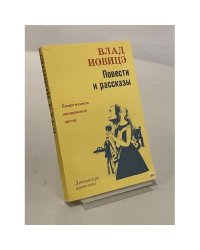 Повести и рассказы