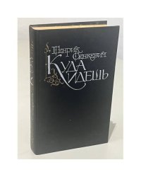 Куда идешь