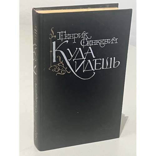 Обложка книги «Куда идешь» — Генрик Сенкевич