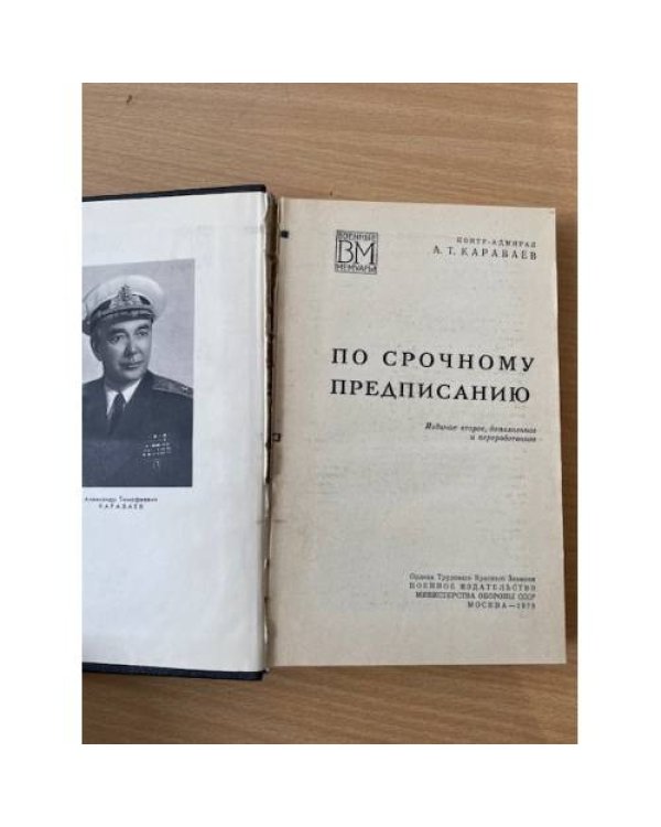 По срочному предписанию