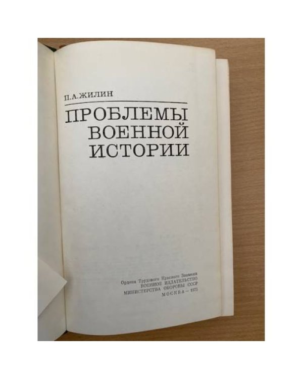 Проблемы военной истории