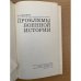 Проблемы военной истории