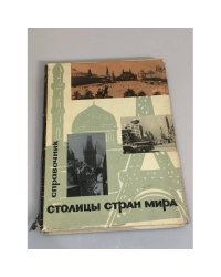 Столицы стран мира. Справочник