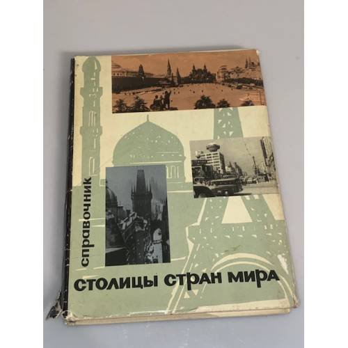 Обложка книги «Столицы стран мира. Справочник» — Агапов В.