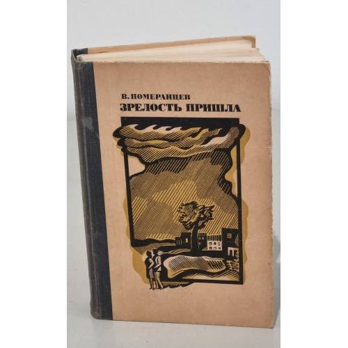 Обложка книги «Зрелость пришла» — Померанцев Владимир Михайлович