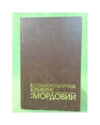 Социокультурное развитие Мордовии. Вторая половина 1960- х - середина 1980-х гг