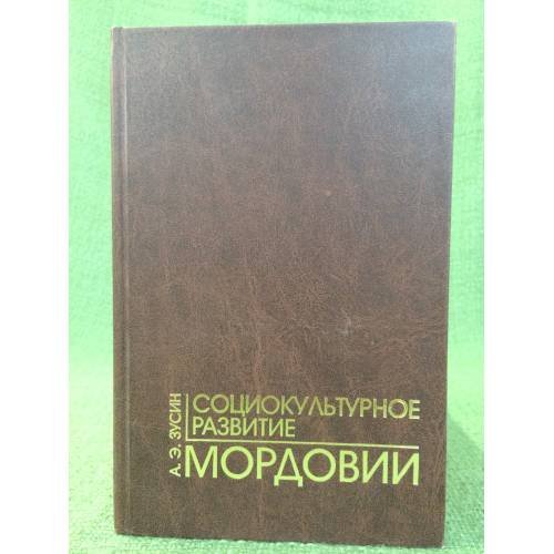 Социокультурное развитие Мордовии. Вторая половина 1960- х - середина 1980-х гг