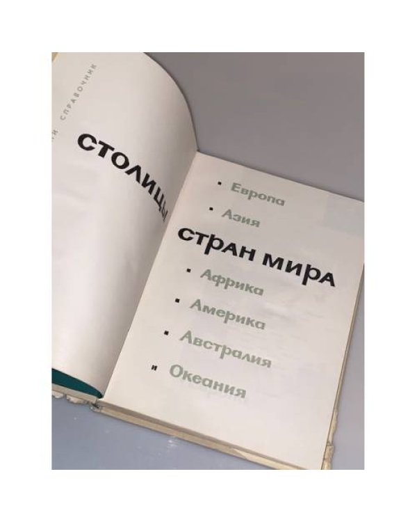 Дополнительное изображение книги «Столицы стран мира. Справочник»