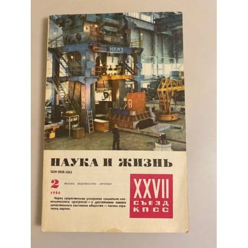 Журнал "Наука и жизнь" № 2, 1986