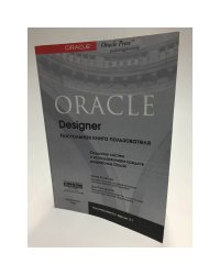 Oracle Designer. Настольная книга пользователя