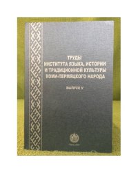Труды Института языка, истории и традиционной культуры коми-пермяцкого народа. Вып. 5