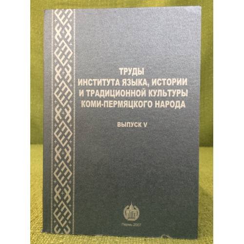 Труды Института языка, истории и традиционной культуры коми-пермяцкого народа. Вып. 5