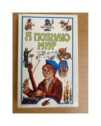 Я познаю мир: Музыка