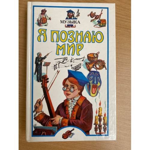Я познаю мир: Музыка