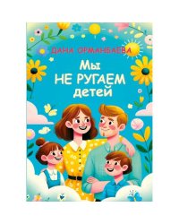 МЫ НЕ РУГАЕМ ДЕТЕЙ