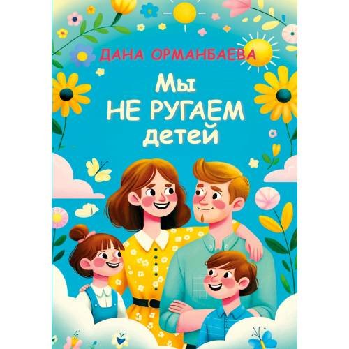МЫ НЕ РУГАЕМ ДЕТЕЙ