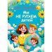 МЫ НЕ РУГАЕМ ДЕТЕЙ