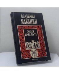 Долог наш путь