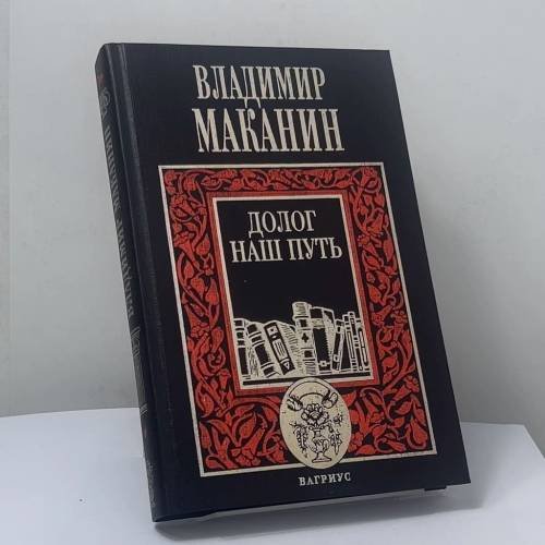 Обложка книги «Долог наш путь» — Владимир Маканин, ISBN 9785264000621