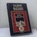 Обложка книги «Долог наш путь» — Владимир Маканин, ISBN 9785264000621
