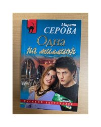 Одна на миллион