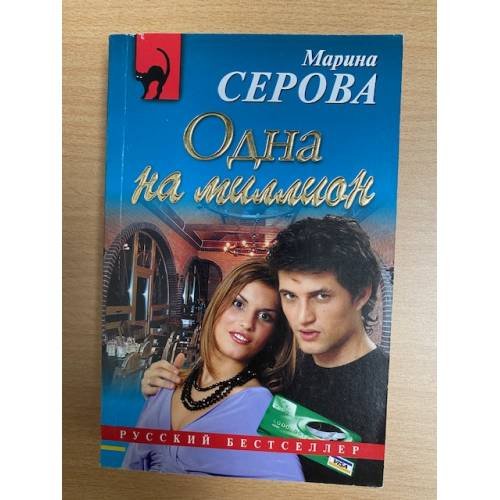 Одна на миллион