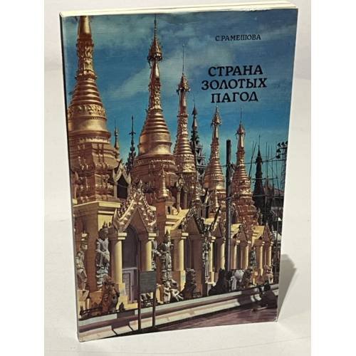 Обложка книги «Страна золотых пагод» — С. Рамешова.