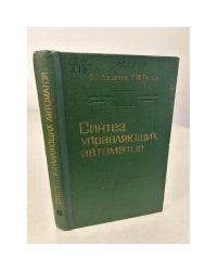Синтез управляющих автоматов