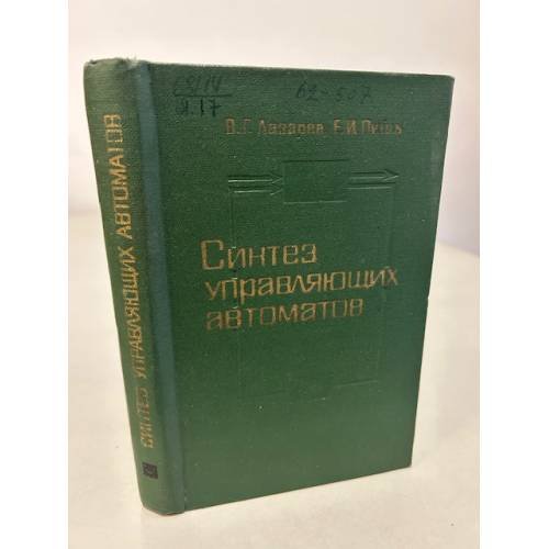 Обложка книги «Синтез управляющих автоматов» — Лазарев Владимир Георгиевич, Пийль Елена Ивановна