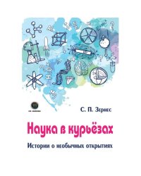 Наука в курьезах. Истории о необычных открытиях