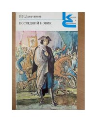 Последний Новик
